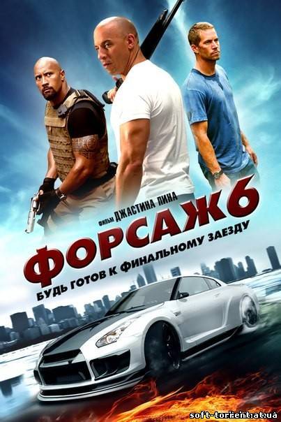 Установить Форсаж 6 Смотреть онлайн