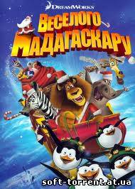 Установить Веселого Мадагаскару / Merry Madagascar (2009)