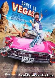 Установить Билет на Vеgas (2013) Смотреть онлайн