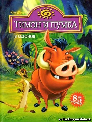 Установить Тимон и Пумба Смотреть онлайн